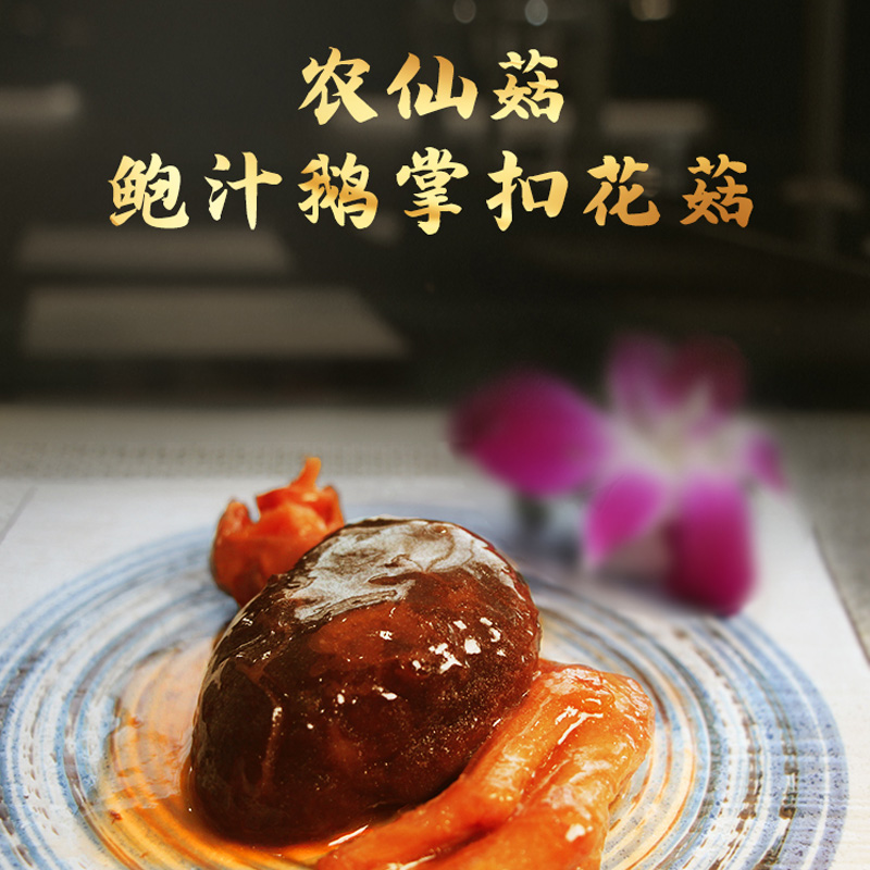 农仙菇.鲍汁鹅掌扣花菇